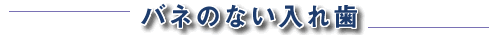 バネのない入れ歯