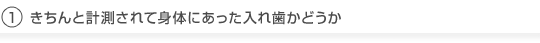 きちんと計測されて身体にあった入れ歯かどうか