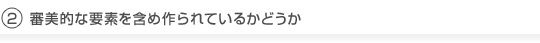 審美的な要素を含め作られているかどうか