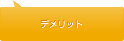 デメリット
