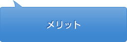 メリット