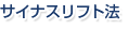 サイナスリフト法