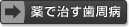 薬で治す歯周病
